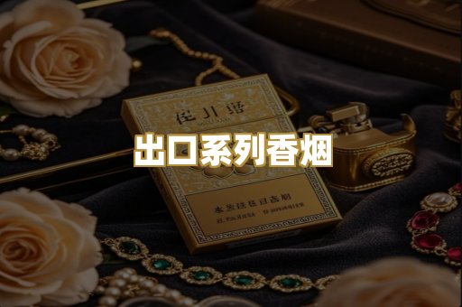 出口系列香烟