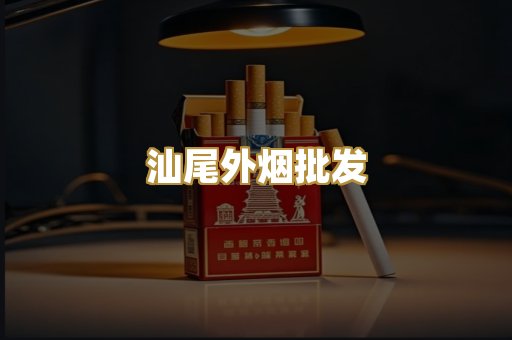 汕尾外烟批发